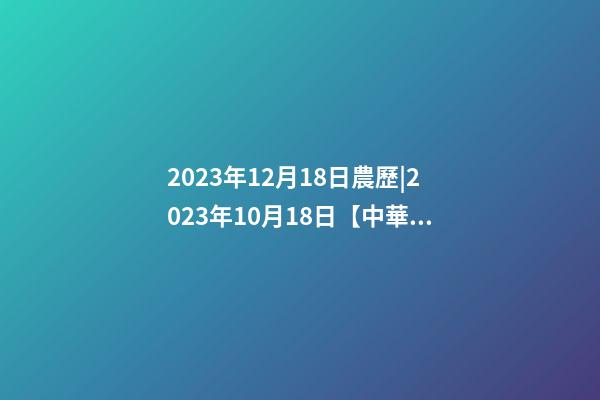 2023年12月18日農歷|2023年10月18日【中華取名網】杭州XXX電子商務有限責任公司簽約-第1張-公司起名-玄機派